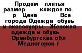 Продам 2 платья размер 48-50 каждое по 1500р › Цена ­ 1 500 - Все города Одежда, обувь и аксессуары » Женская одежда и обувь   . Оренбургская обл.,Медногорск г.